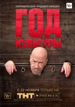 Постер: Год культуры (2018)