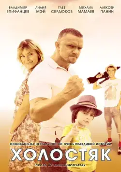 Постер: Холостяк (2012)