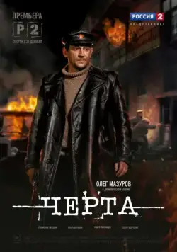 Постер: Черта (2014)
