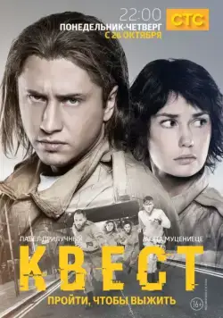 Постер: Квест (2015)