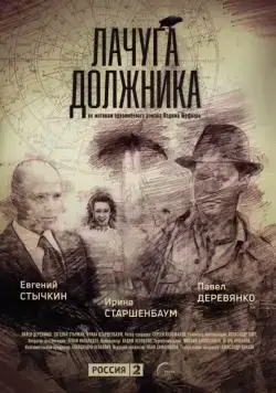 Постер: Лачуга должника (2017)
