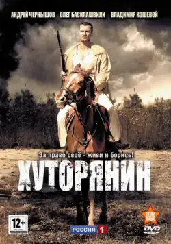 Постер: Хуторянин (2013)