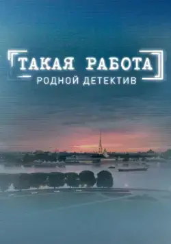 Постер: Такая работа (2014)