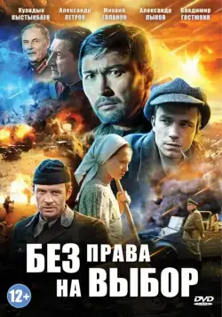 Постер: Без права на выбор (2013)