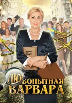 Постер: Любопытная Варвара (2012)