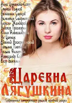Постер: Царевна Лягушкина (2014)