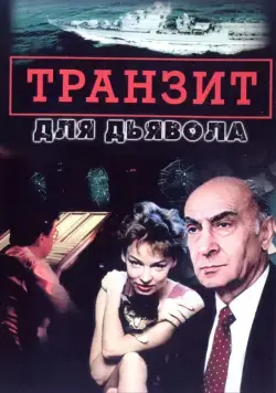 Постер: Транзит для дьявола (1999)