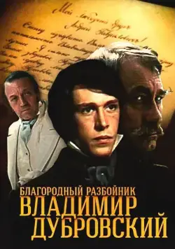 Постер: Благородный разбойник Владимир Дубровский (1988)