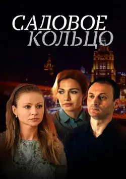 Постер: Садовое кольцо (2016)