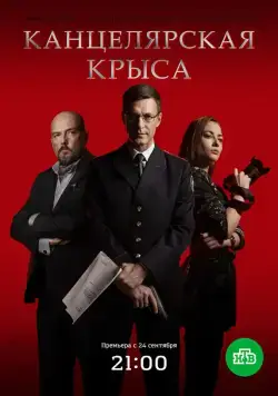 Постер: Канцелярская крыса (2017)