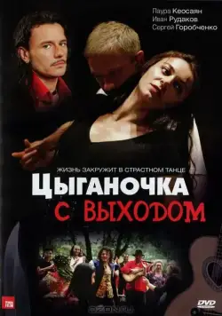 Постер: Цыганочка с выходом (2008)