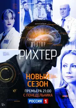 Постер: Доктор Рихтер (2017)