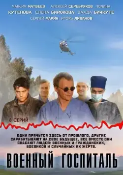 Постер: Военный госпиталь (2012)