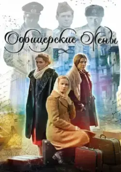 Постер: Офицерские жены (2015)