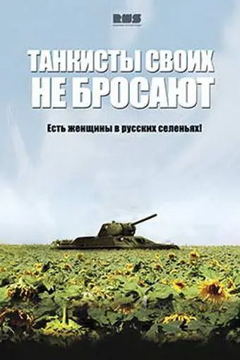 Постер: Танкисты своих не бросают (2013)
