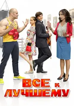 Постер: Все к лучшему (2015)