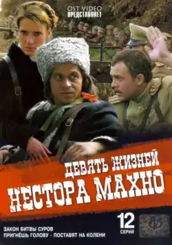Постер: Девять жизней Нестора Махно (2006)