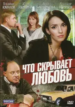 Постер: Что скрывает любовь (2010)
