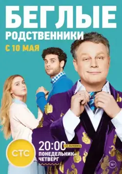 Постер: Беглые родственники (2016)