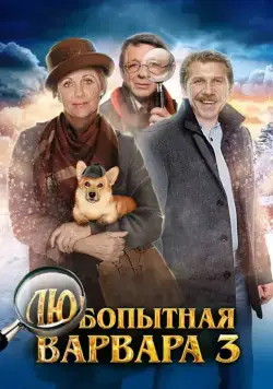 Постер: Любопытная Варвара 3 (2015)
