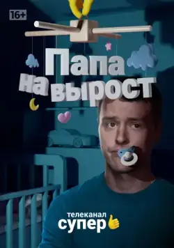 Постер: Папа на вырост (2015)