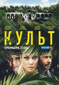 Постер: Культ (2013)