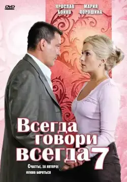 Постер: Всегда говори «всегда» 7 (2011)