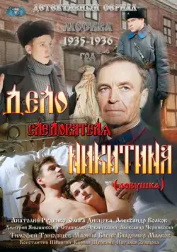 Постер: Дело следователя Никитина (2012)