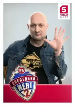 Постер: Последний мент (2015)