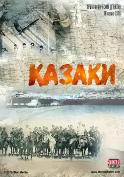 Постер: Казаки (2015)
