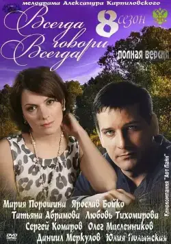 Постер: Всегда говори «всегда» 8 (2012)