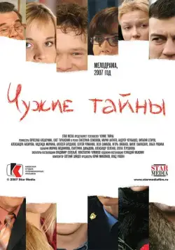 Постер: Чужие тайны (2007)