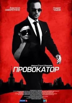 Постер: Провокатор (2016)