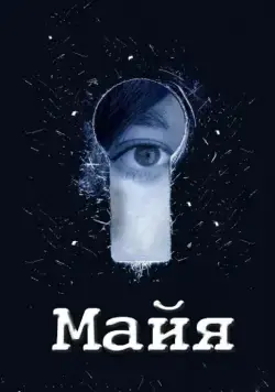 Постер: Майя (2014)