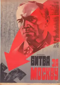 Постер: Битва за Москву / Battle of Moscow (1985)