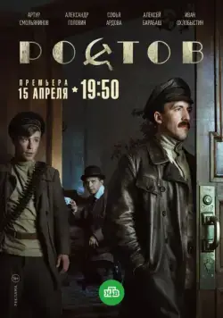 Постер: Ростов (2019)