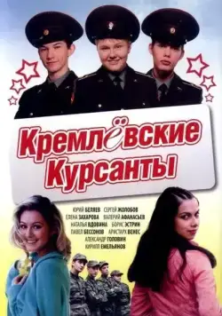 Постер: Кремлевские курсанты (2009)