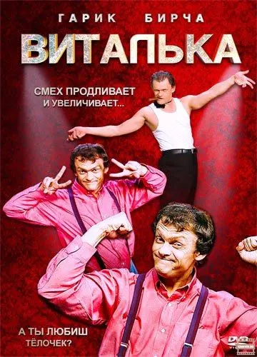 Постер: Виталька (2012)