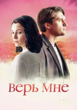 Постер: Верь мне (2018)