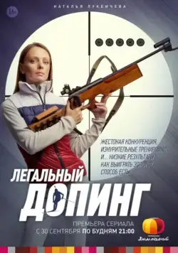 Постер: Легальный допинг (2013)