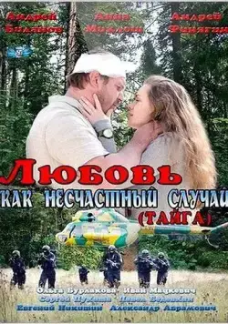 Постер: Любовь как несчастный случай (2012)
