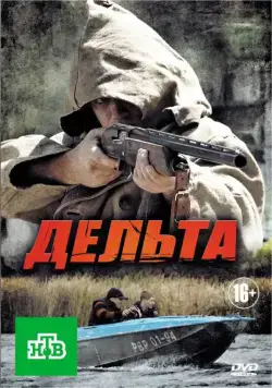 Постер: Дельта (2013)