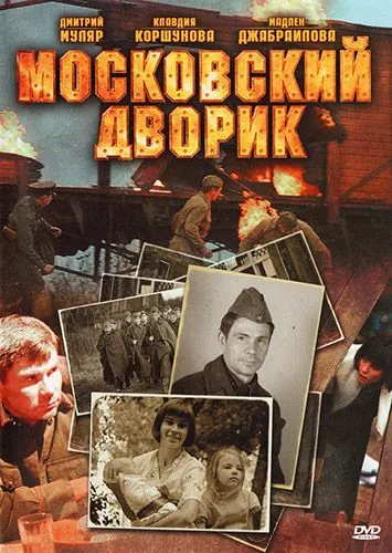 Постер: Московский дворик (2009)
