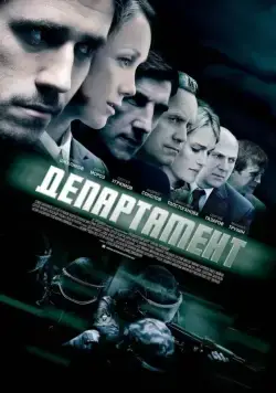 Постер: Департамент (2013)