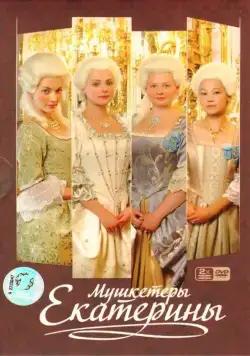 Постер: Мушкетеры Екатерины (2007)