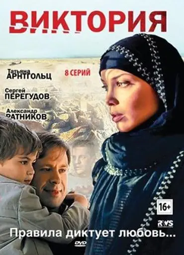 Постер: Виктория (2012)