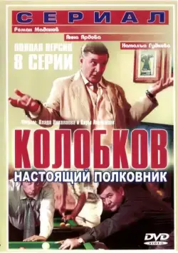 Постер: Колобков. Настоящий полковник (2007)