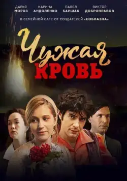 Постер: Чужая кровь (2018)