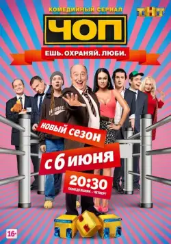 Постер: ЧОП (2015)