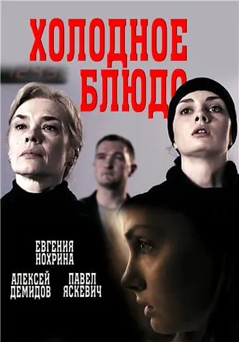 Постер: Холодное блюдо (2015)